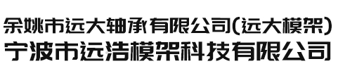 宁波市远浩模架科技有限公司