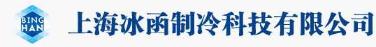 上海冰函制冷科技有限公司