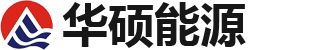 山东华硕能源科技有限公司