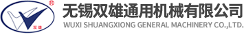 无锡双雄通用机械有限公司