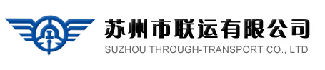苏州市联运有限公司