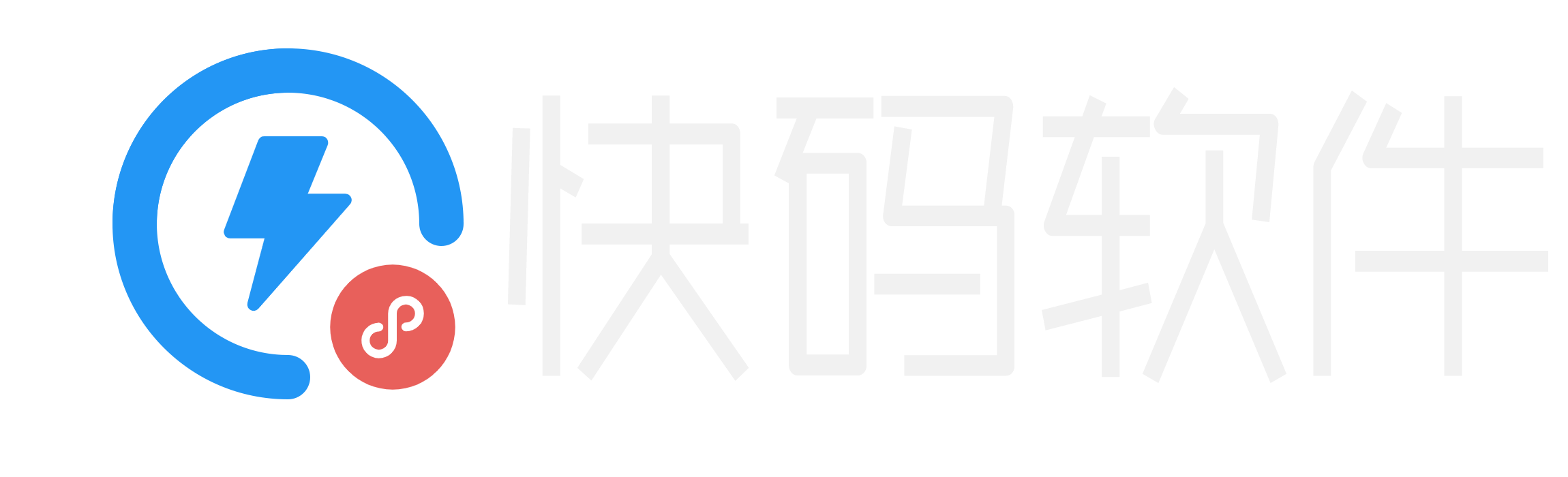 快码软件