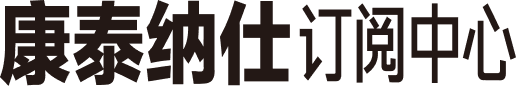 康泰纳仕订阅中心