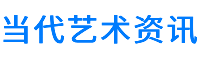 当代艺术资讯