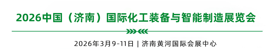 2026中国（济南）国际化工装备与智能制造展览会