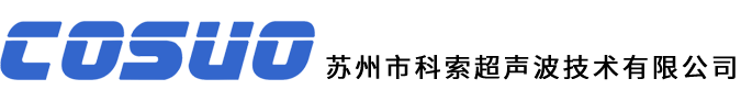 苏州市科索超声波技术有限公司