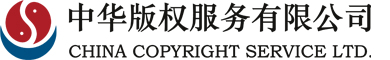 中华版权服务有限公司