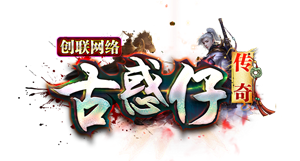 古惑仔复古传奇版本