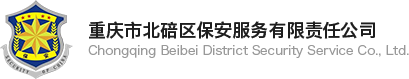 重庆市北碚区保安服务有限责任公司