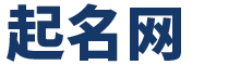 宝宝起名取名测名字平台