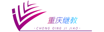 重庆继教