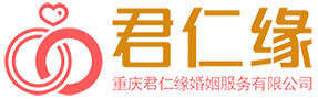 重庆君仁缘婚姻服务有限公司