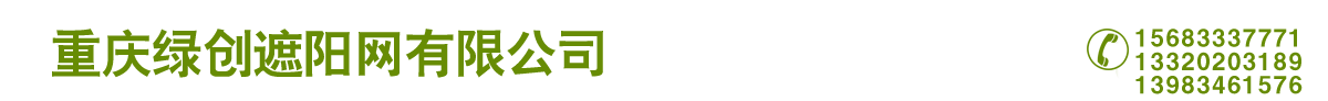 成都遮阳网