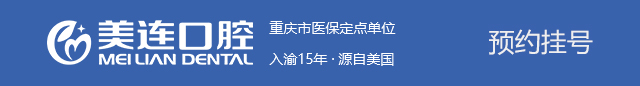 重庆美连口腔