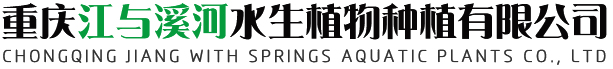 重庆江与溪河水生植物种植有限公司