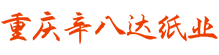 重庆辛八达纸业有限公司