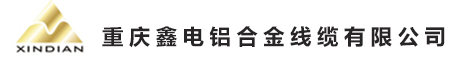 重庆鑫电铝合金线缆有限公司