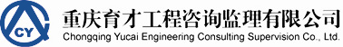 重庆育才工程咨询监理有限公司