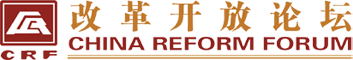 北京改革开放论坛