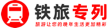 铁旅专列