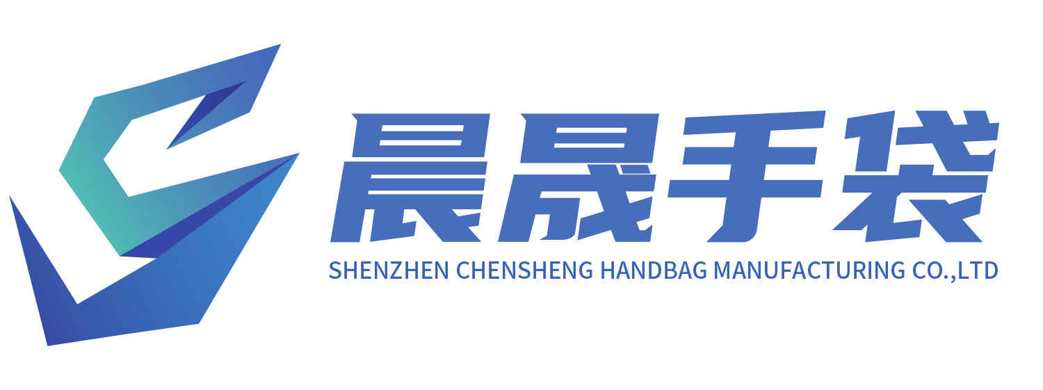 深圳晨晟手袋制品有限公司