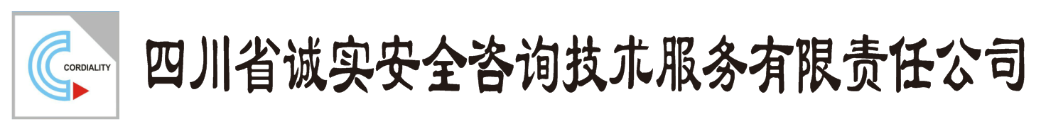 四川省诚实安全咨询技术服务有限责任公司