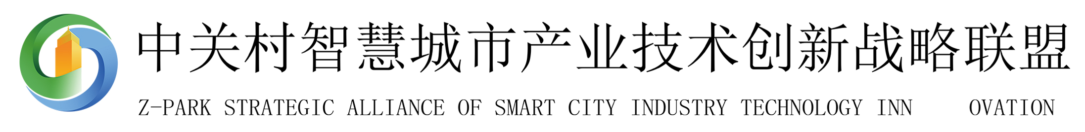 中关村智慧城市产业技术创新战略联盟