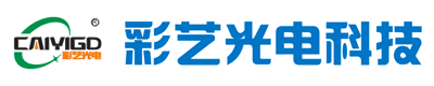湖南彩艺光电科技有限公司