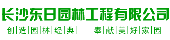 长沙东日园林工程有限公司