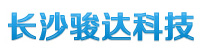 长沙骏达科技