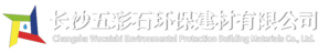 长沙五彩石环保建材有限公司