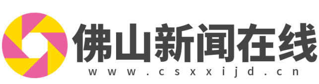 佛山新闻在线