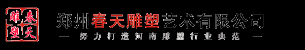 郑州春天雕塑艺术有限公司