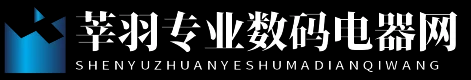 莘羽专业数码电器网