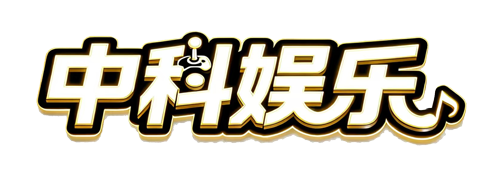 中科娱乐网