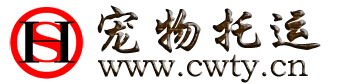 宠物托运公司