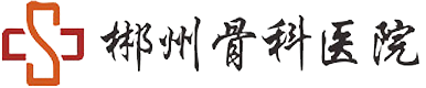郴州骨科医院