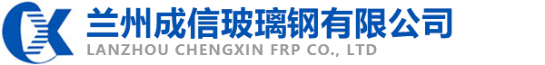 兰州成信玻璃钢有限公司