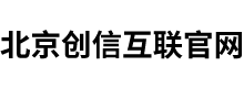 北京创信互联官网