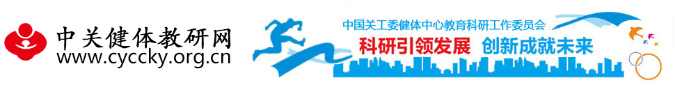 中关健体教育科研网