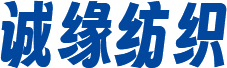 绍兴诚缘纺织品有限公司