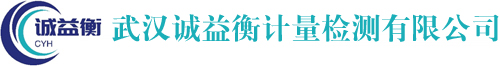 武汉诚益衡计量检测有限公司