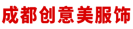 成都创意美服饰有限公司,西服