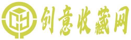 创意收藏网