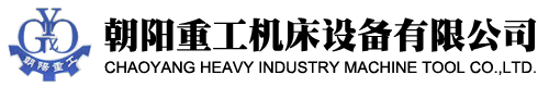 朝阳重工机床设备有限公司