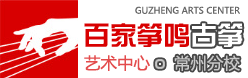 常州百家筝鸣古筝艺术中心