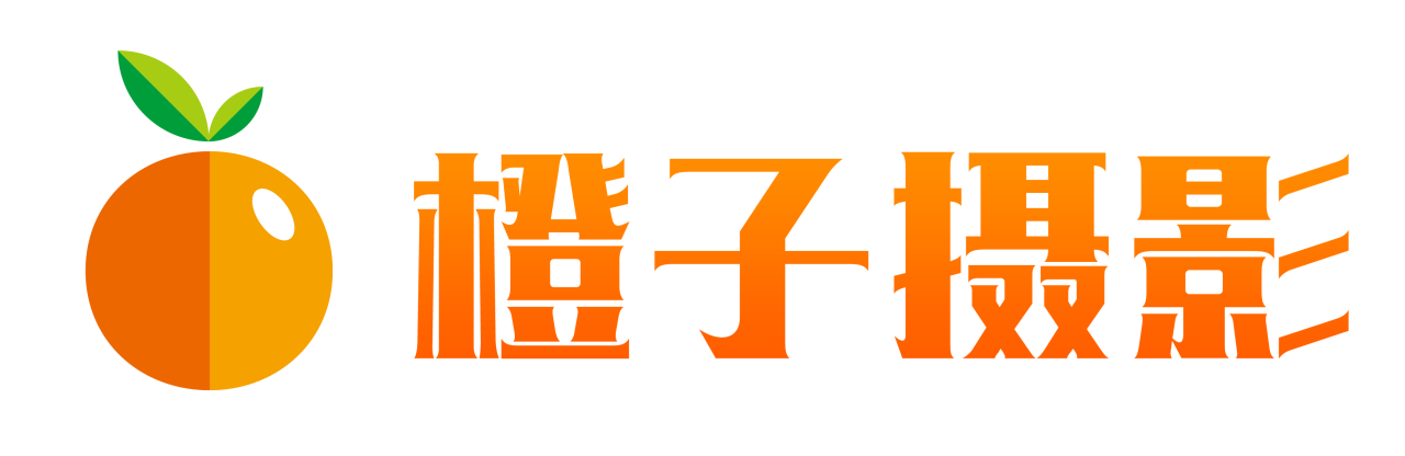橙子摄影