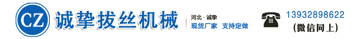 安平县诚挚拔丝机械制造厂