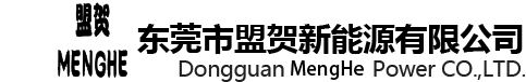 东莞市盟贺新能源有限公司
