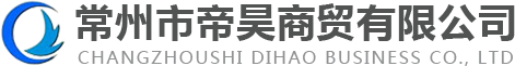 常州市帝昊商贸有限公司